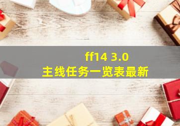 ff14 3.0主线任务一览表最新